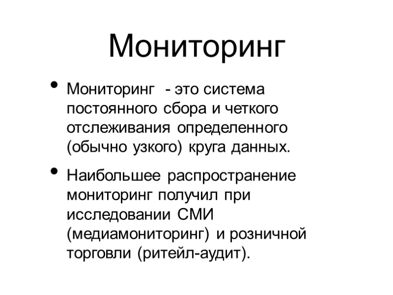 Мониторинг Мониторинг  - это система постоянного сбора и четкого отслеживания определенного (обычно узкого)